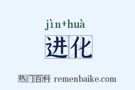 进化是什么意思的图片